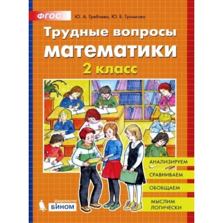 Математика. Алгебра. Геометрия, книга Трудные вопросы математики 2кл купить по низкой цене