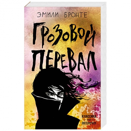 Зарубежная классика, книга Грозовой перевал купить по низкой цене