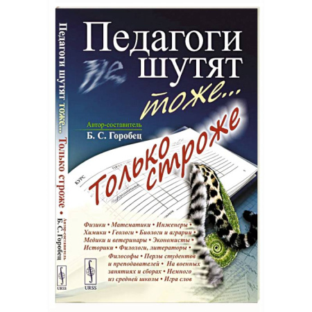 Анекдоты, тосты, поздравления, SMS, книга Педагоги шутят тоже... Только строже купить по низкой цене