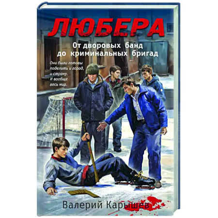 Отечественный мужской детектив, книга Любера. От дворовых банд до криминальных бригад купить по низкой цене