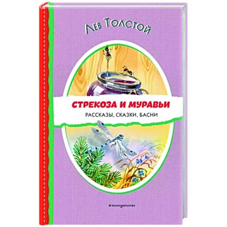 Басни для детей, книга Стрекоза и муравьи. Рассказы, сказки, басни купить по низкой цене