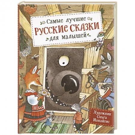 Книги для самых маленьких (0-3 года), книга Самые лучшие русские сказки для малышей купить по низкой цене