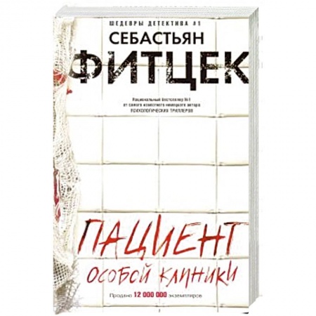 Зарубежный детектив, книга Пациент особой клиники купить по низкой цене