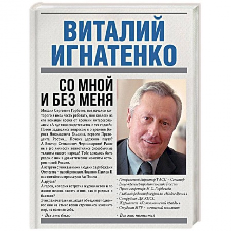 Книги, книга Со мной и без меня купить по низкой цене