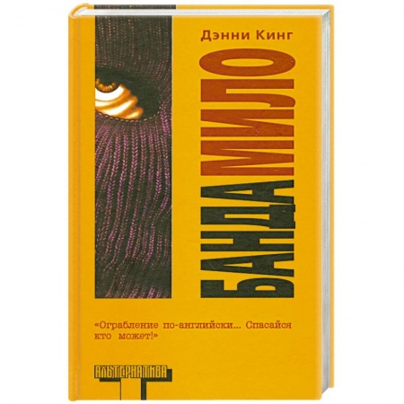 Книги, книга Банда Мило купить по низкой цене