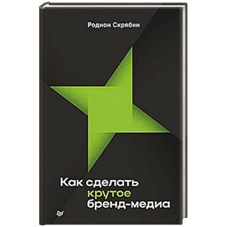 Маркетинг. Реклама, книга Как сделать крутое бренд-медиа купить по низкой цене