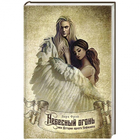 Зарубежное фэнтези, книга Небесный огонь, или История одного Нефилима купить по низкой цене