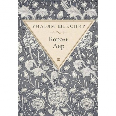 Зарубежная классика, книга Король Лир: трагедия купить по низкой цене