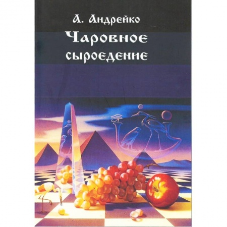 Лечебное питание. Похудание. Диеты, книга Чаровное сыроедение купить по низкой цене