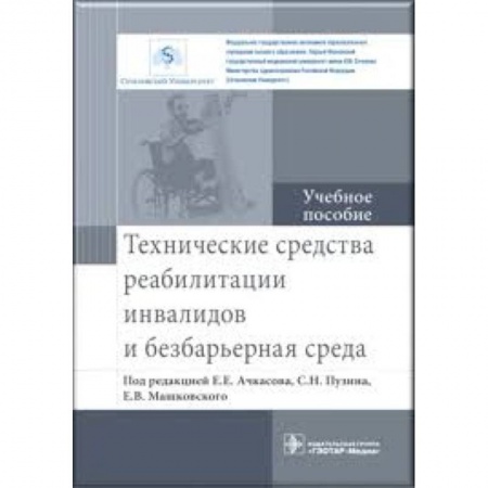 Другие виды специальной медицины, книга Технические средства реабилитации инвалидов и безбарьерная среда. Учебное пособие купить по низкой цене
