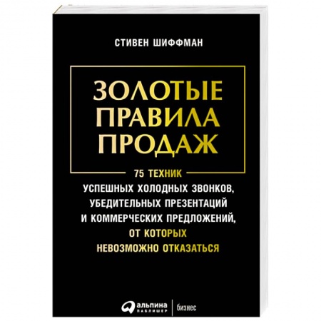 Управление продажами. Мерчандайзинг, книга Золотые правила продаж.75 техник успешных холодных звонков,убедительных презентаций купить по низкой цене