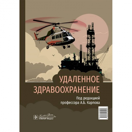 Здоровье, медицинская литература, книга Удаленное здравоохранение купить по низкой цене