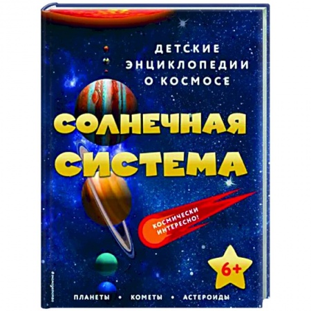 Человек. Земля. Вселенная, книга Солнечная система купить по низкой цене