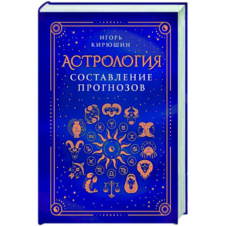 Луна, звезды и тайны судьбы, книга Астрология. Составление прогнозов купить по низкой цене