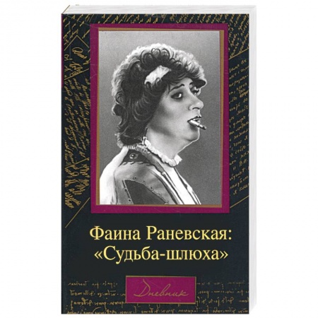 Книги, книга Фаина Раневская. Судьба-шлюха купить по низкой цене