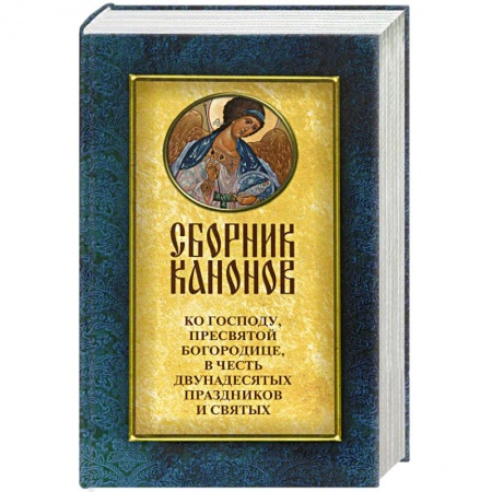 Молитвословы, акафисты, каноны, книга Сборник канонов ко Господу,Пресвятой Богородице,в честь двунадесятых праздников и святых купить по низкой цене