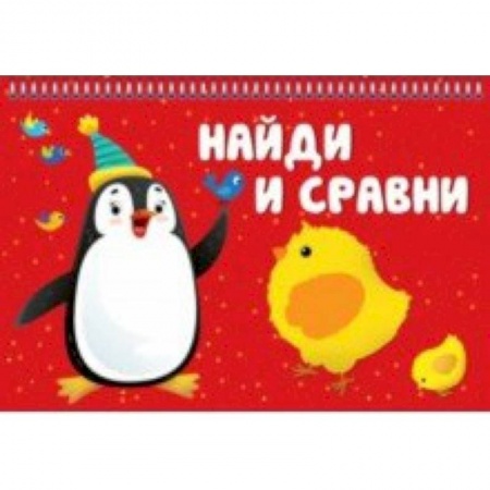Книги для дошкольников (4-6 лет), книга Найди и сравни купить по низкой цене