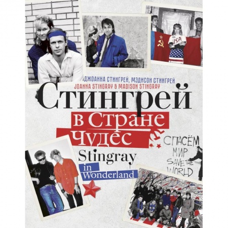 Музыка, книга Стингрей в Стране Чудес купить по низкой цене