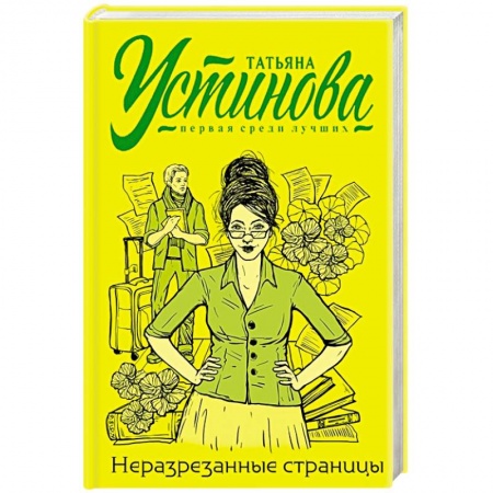 Отечественный женский детектив, книга Неразрезанные страницы купить по низкой цене