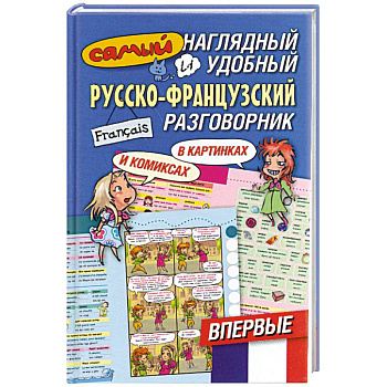 Самый наглядный и удобный русско-французский разговорник [в картинках и комиксах
