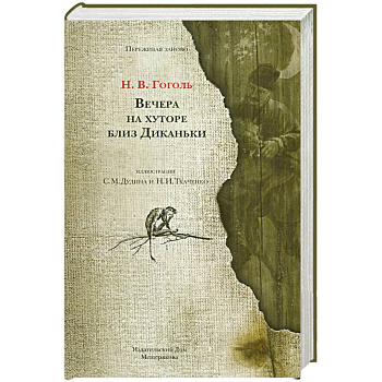 Вечера на хуторе близ Диканьки