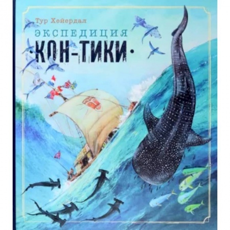 Приключения. Детективы, книга Экспедиция 'Кон-Тики' купить по низкой цене