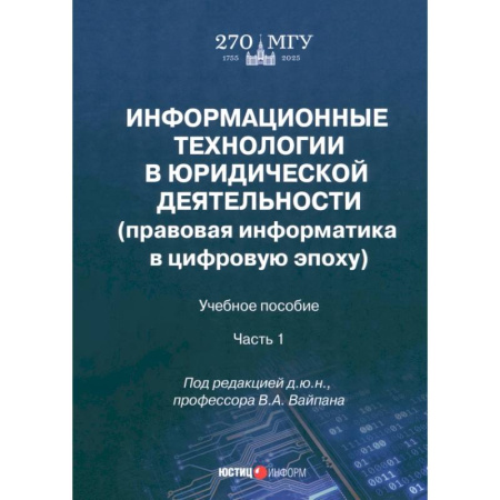 Юриспруденция. Общие вопросы права, книга Информационные технологии в юридической деятельности. Правовая информатика в цифровую эпоху. Часть 1 купить по низкой цене