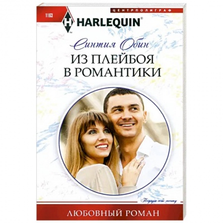 Зарубежный любовный роман, книга Из плейбоя в романтики купить по низкой цене