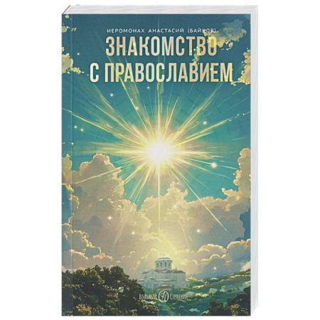 Православие в целом, книга Знакомство с православием купить по низкой цене