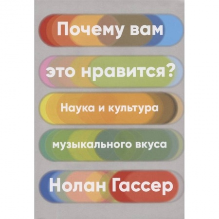 Музыка, книга Почему вам это нравится?Наука и культура музыкального вкуса купить по низкой цене