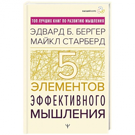 Отраслевая (прикладная) психология, книга Пять элементов эффективного мышления купить по низкой цене