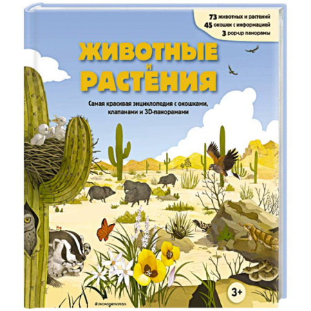 Книжки-раскладушки, панорамки, книга Животные и растения. Самая красивая энциклопедия с окошками, клапанами и 3D-панорамами купить по низкой цене