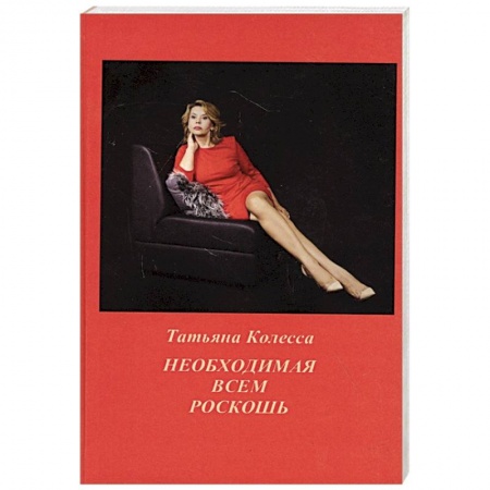 Русская поэзия, книга Необходимая всем роскошь. Стихи купить по низкой цене