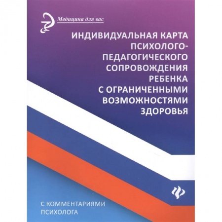 Специальная медицина, книга Индивидуальная карта психолого-педагогического сопровождения реб с ограниченными возможностями купить по низкой цене