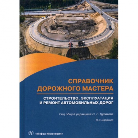 Общие вопросы, книга Справочник дорожного мастера. Строительство, эксплуатация и ремонт автомобильных дорог купить по низкой цене