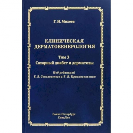Кожные и венерические болезни, книга Клиническая дерматовенерология. Том 3. Сахарный диабет и дерматозы купить по низкой цене