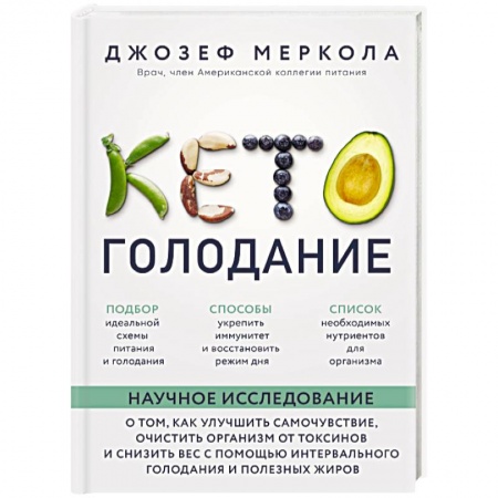 Другие виды диет, книга Кето-голодание. Научное исследование о том, как улучшить самочувствие, очистить организм от токсинов и снизить вес с помощью интервального голодания и полезных жиров купить по низкой цене