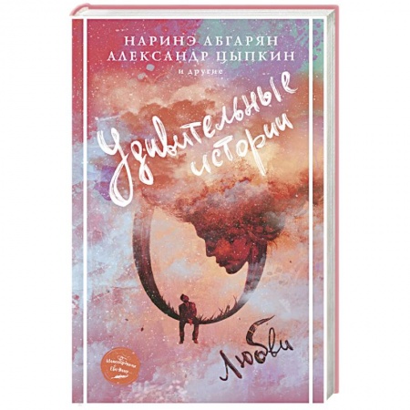 Отечественный любовный роман, книга Удивительные истории о любви купить по низкой цене