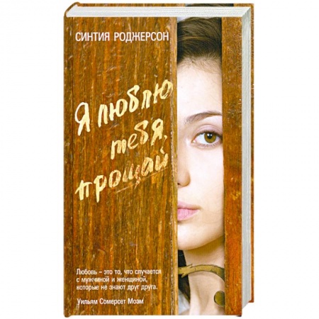 Книги, книга Я люблю тебя, прощай купить по низкой цене