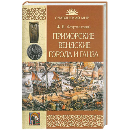 История городов, книга Приморские вендские города и Ганза купить по низкой цене