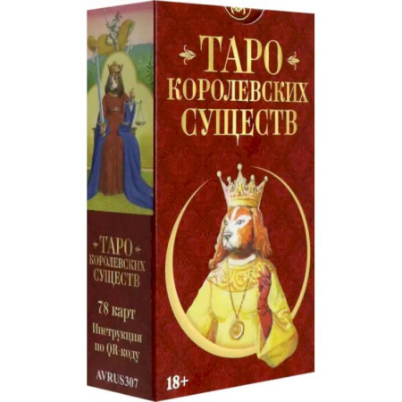 Гадание по картам Таро, книга Таро Королевских существ. Русская серия купить по низкой цене