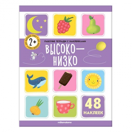 Книжки с наклейками, книга Рабочие тетради с наклейками. Высоко-низко купить по низкой цене
