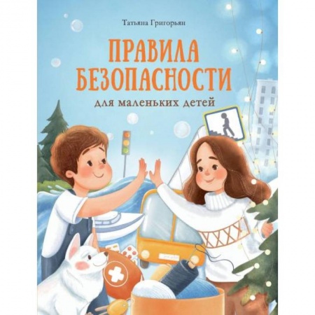 Этикет. Внешность.Гигиена. Личная безопасность, книга Правила безопасности для маленьких детей купить по низкой цене