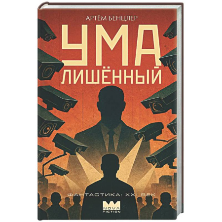 Мистика, ужасы, книга Умалишенный купить по низкой цене