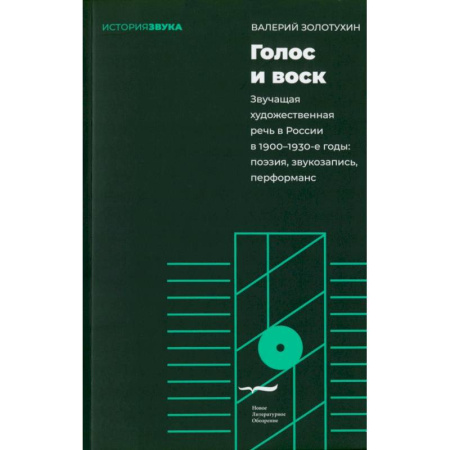 Риторика. Ораторское искусство, книга Голос и воск купить по низкой цене