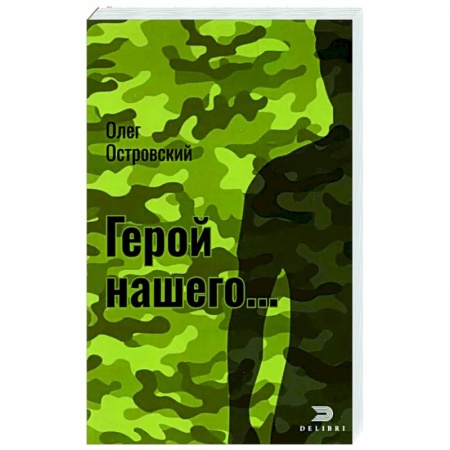 Отечественный мужской детектив, книга Герой нашего…Город женщин купить по низкой цене