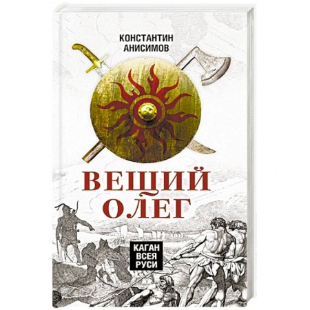 Историография. Общие работы, книга Вещий Олег. Каган всея Руси купить по низкой цене