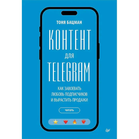 Реклама. PR, книга Контент для Telegram. Как завоевать любовь подписчиков и вырастить продажи купить по низкой цене