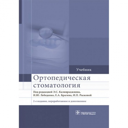 Стоматология, книга Ортопедическая стоматология. Учебник для ВУЗов купить по низкой цене