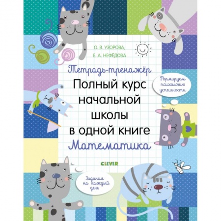 Математика. Алгебра. Геометрия, книга Тетрадь-тренажёр. Полный курс начальной школы в одной книге. Математика купить по низкой цене